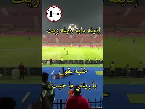 إديله مايه إديله زيت خليه يقول ياريتني ماجيت