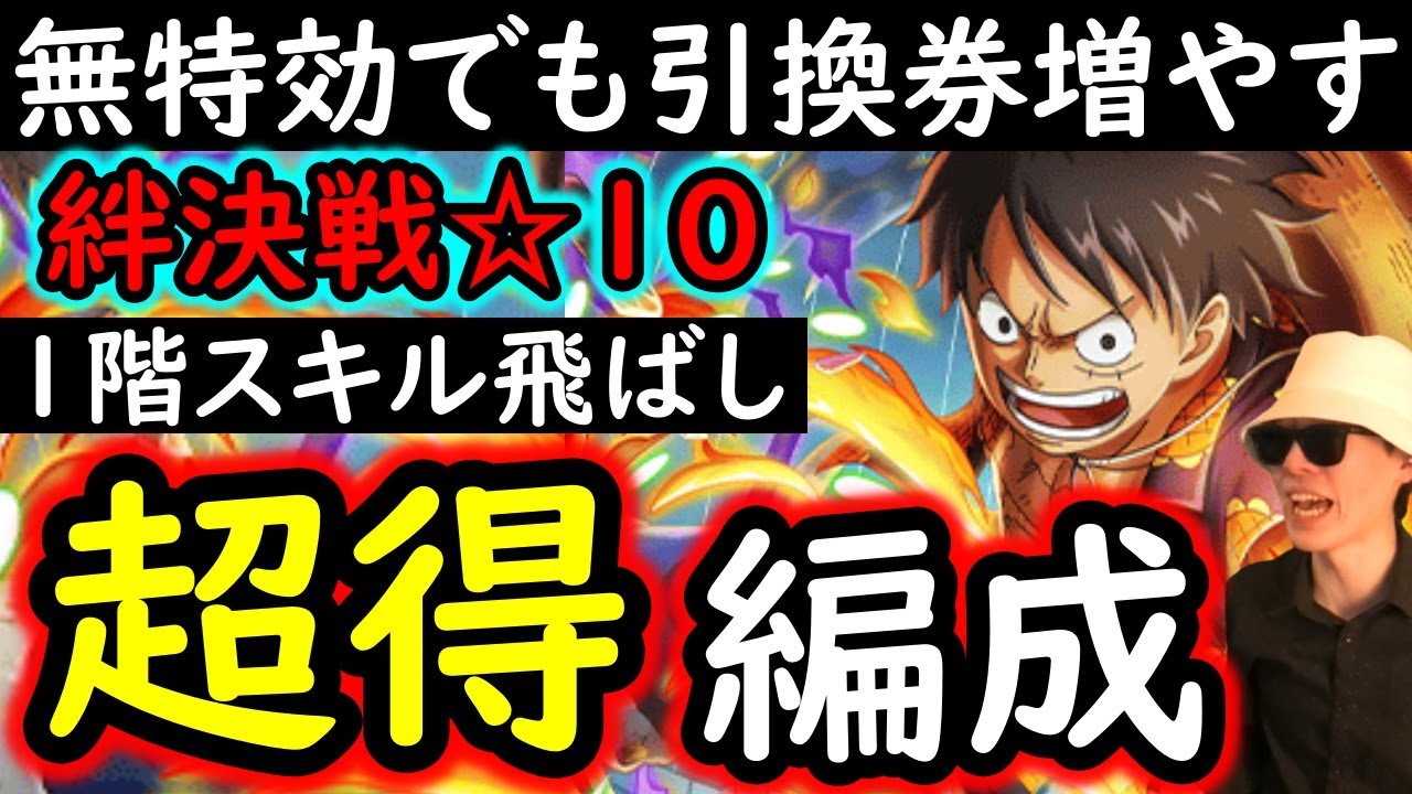 [トレクル]絆決戦11月VSルフィ＆ロー☆10 自陣無特効でもお宝引換券を増やしたいお得編成! 1階スキル飛ばし! 自陣最新特効キャラなし ...