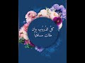 نشيد الدار دنيا فلا تطمع بزهراتها المنشيد عبدالله المهداوي تصميميـﮯ