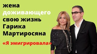 «Я эмигрировала»: жена доживающего свою жизнь Гарика Мартиросяна