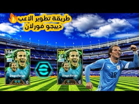 طريقة تطوير الاعب دييجو فورلان 105 و طريقة إضافة البوستر في لعبه بيس