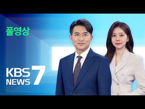 [풀영상] 뉴스7 : ‘한화에어로’ 공장 폭발 사고…5명 사망·2명 부상 – 2026년 6월 1일(월) / KBS