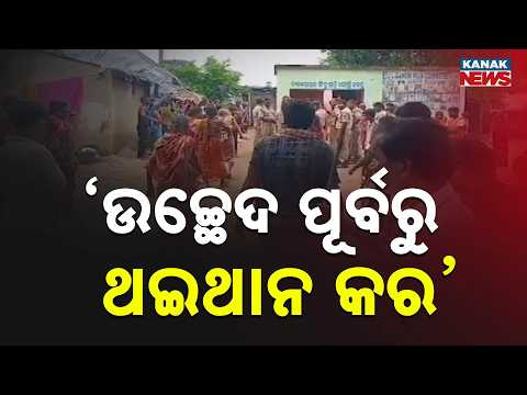 Dhenkanal Land Dispute | Villagers Protest Government Land Survey in Kamakhyanagar