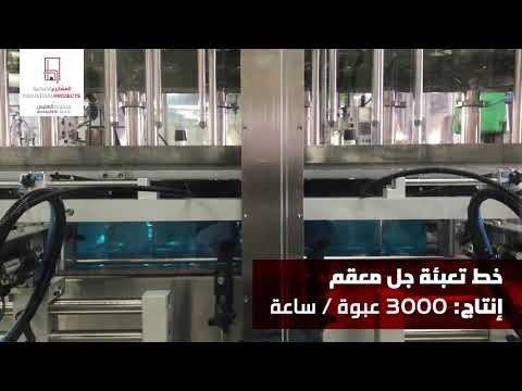 خط تعبئة جل معقم