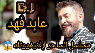 عابد فهد و السكلوز / لا يفووتك | DJ ALOOSH 