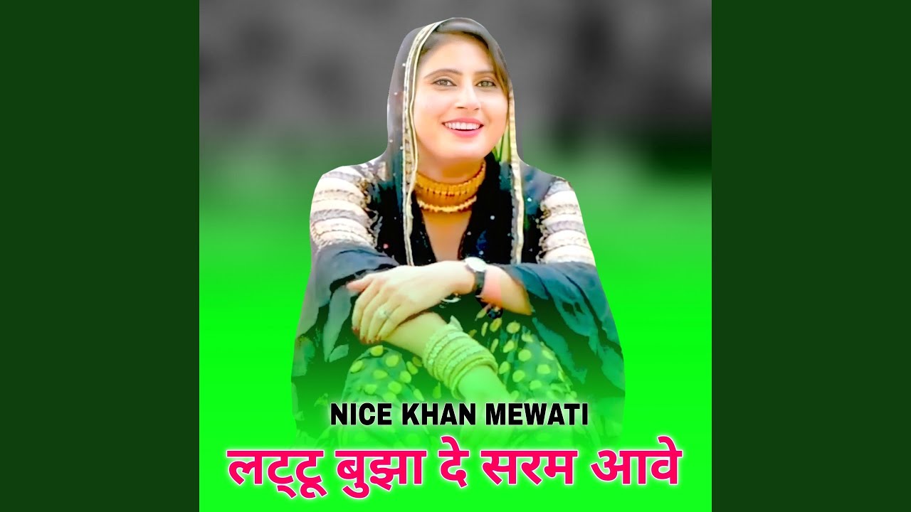 लट्टू बुझा दे सरम आवे