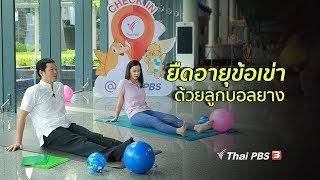 ปรับก่อนป่วย : ฝึกบริหารยืดอายุข้อเข่า (28 ส.ค. 61)