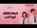 ثورة الحب LOVE RÉVOLUTİON الحلقة 3 Kdrama Arabic 