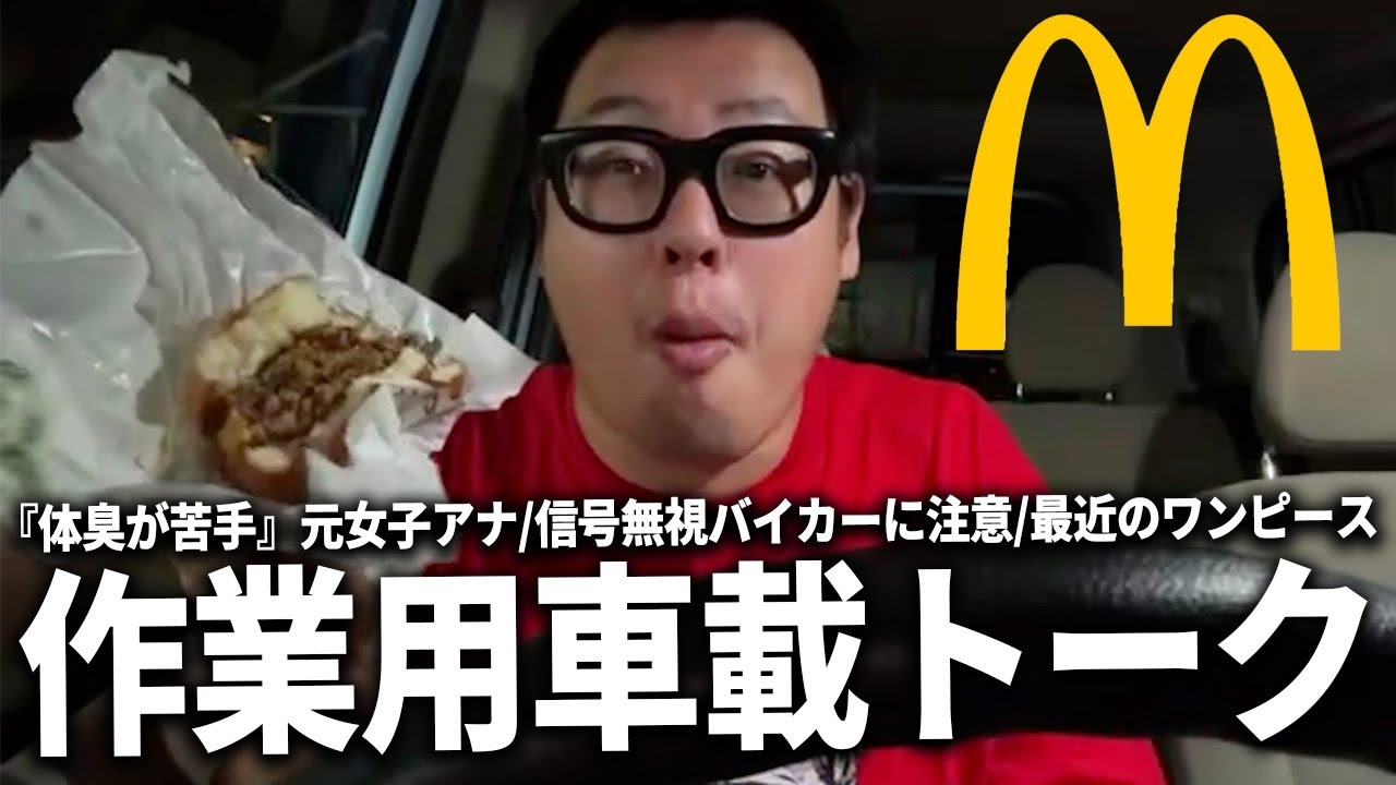 【マック飯雑するまでの車載トーク】反省しない『体臭が苦手』元女子アナ/危ないバイカーに注意/最近のワンピース