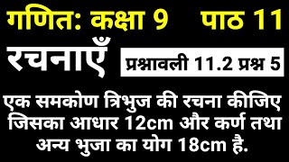 गणित कक्षा 9 पाठ 11 रचनाएँ प्रश्नावली 11.2 प्रश्न 5 | Maths Class 9 Chapter 11 NCERT Solutions