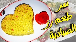 سر عمل رز الصيادية بطريقة المطاعم، لازم تشوفي الفيديو دا، طعم رووووعه وتحدي?? (Fish Rice Recipe)