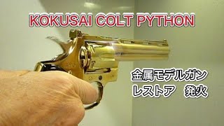 KOKUSAI COLT PYTHON 6inch コクサイ パイソン6インチ カスタム 金属モデルガン レストア発火計画