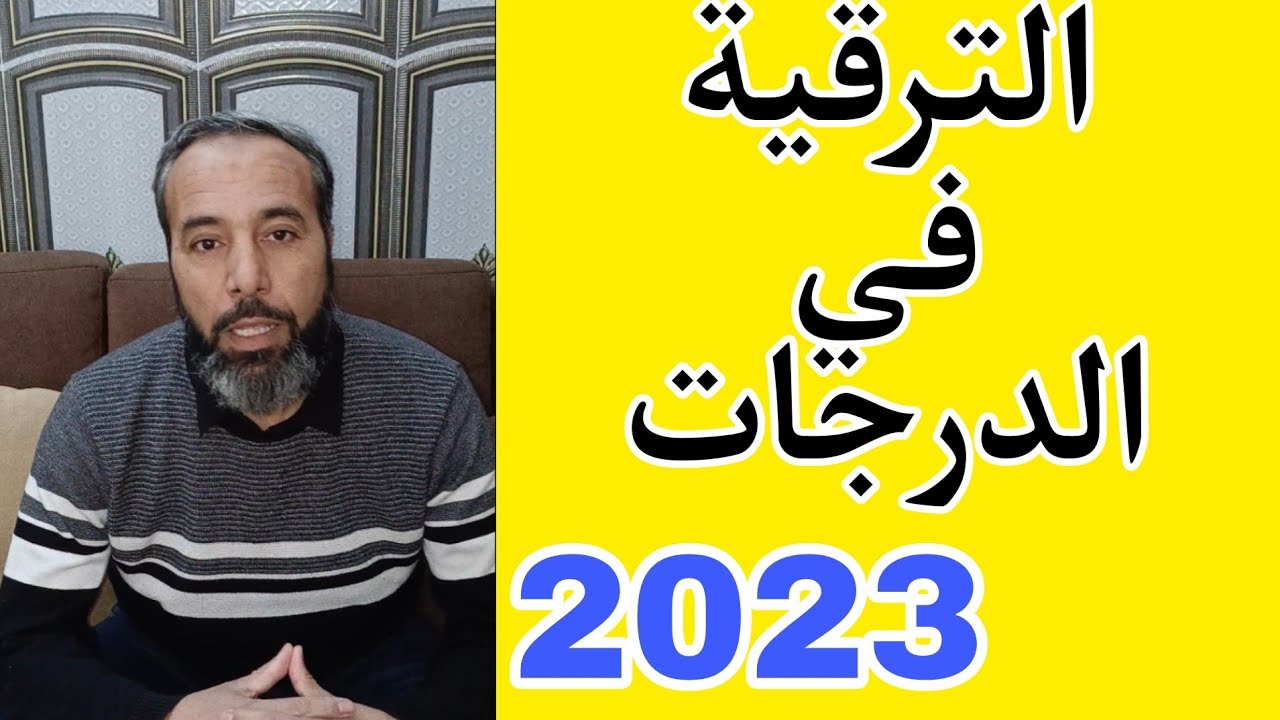 الترقية في الدرجات