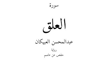 96 - القرآن الكريم - سورة العلق - عبدالمحسن العبيكان