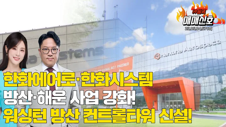 한화에어로·한화시스템, 방산·해운 사업 강화! 워싱턴 방산 컨트롤타워 신설! '神들의 매매신호' 579회(20250507)