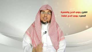 صفة حج الإفراد وبعض أحكامه الشيخ أ.د. سليمان الغصن -وفقه الله-