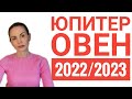 ЮПИТЕР в ОВНЕ в 2022 - 2023 гг Кого поддержит новый Юпитер