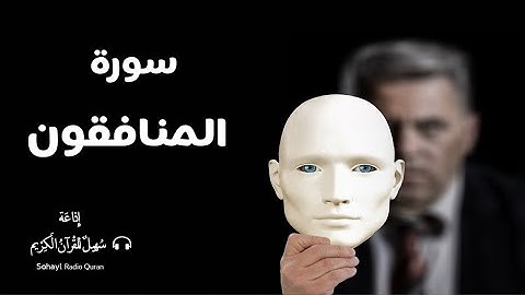 ( 63 ) تـلاوة مباركة سورة " المنافقون" كاملـة يتلوها القارئ | ياسر الزيلعي