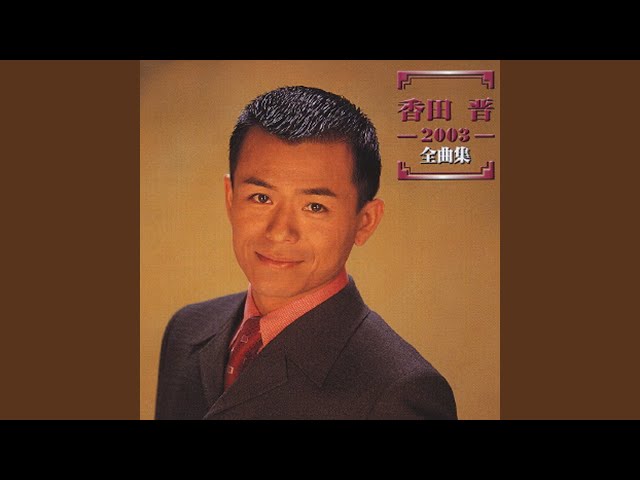 男同士NEW!香田晋