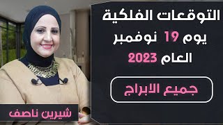 شيرين ناصف | توقعات الاحد 19  نوفمبر ( تشرين الثانى ) 2023 لجميع الابراج | أعرف حظك اليوم