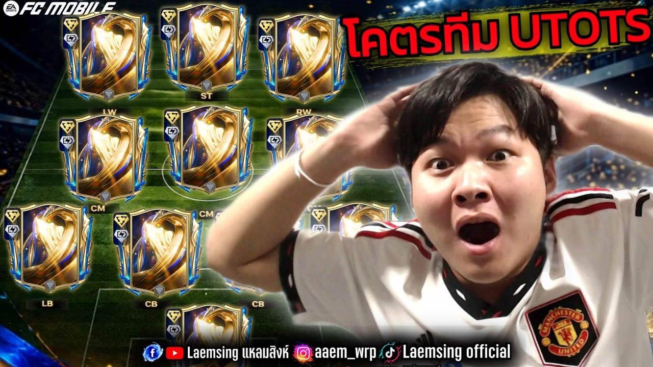 FC Mobile | เมื่อผมทำฟูลทีม UTOTS วันแรก ทีมอย่างสวย !! ตัวโครตโกง