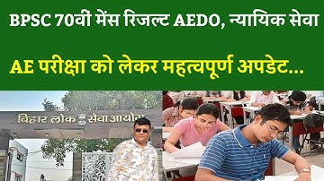 BPSC 70वीं मेंस रिजल्ट AEDO, न्यायिक सेवा, AE परीक्षा को लेकर महत्वपूर्ण अपडेट...