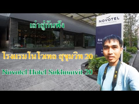 โรงแรมโนโวเทล สุขุมวิท20 (Novotel Bangkok Sukhumvit 20) ระดับ 4.5 ดาว