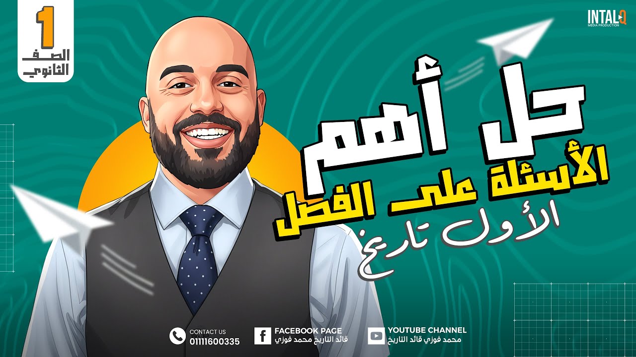 مراجعه تاريخ اولي ثانوي الترم الاول شهر اكتوبر | مراجعه تاريخ اولي ...