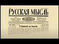 РУССКАЯ МЫСЛЬ. ВОЗВРАЩЕНИЕ (2008) Документальный фильм | ЛЕНДОК