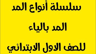 شرح درس المد بالياء لغة عربية للصف الاول الابتدائي الترم الثاني المنهج الجديدمع المعلمة منى احمد