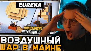 Пятёрка Смотрит Гайд на Мод Эврика | Корабли в Майне - Eureka! Airships! (Valkyrien Skies) Minecraft