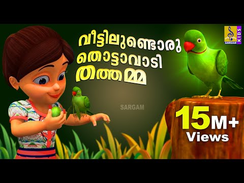 വീട്ടിലുണ്ടൊരു തൊട്ടാവാടി തത്തമ്മ | Veettilundoru Thottavadi Thathamma | Animation Song |Parrot Song