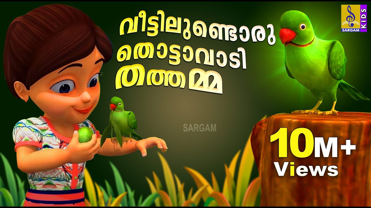 വീട്ടിലുണ്ടൊരു തൊട്ടാവാടി തത്തമ്മ | Veettilundoru Thottavadi Thathamma |  Animation Song |Parrot Song دیدئو dideo