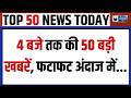TOP 50 News : शिवसेना उद्धव गुट की आज अहम बैठक | PM Modi | CM Yogi | OP Rajbhar | Akhilesh