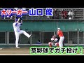 現役メジャー投手…山口俊が草野球。軟式を本気で投げた！！