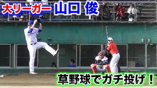 現役メジャー投手…山口俊が草野球。軟式を本気で投げた！！