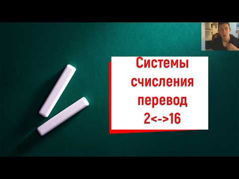 Вопрос: Как переводить из двоичной системы в шестнадцатеричную?