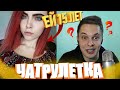 КАК ТАКОЕ МОЖЕТ БЫТЬ? ЕЙ 15 ЛЕТ! ТИМА МАЦОНИ В ЧАТРУЛЕТКЕ!