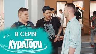 КУРАТОРИ | 8 серія | 2 сезон | НЛО TV КУРАТОРИ | 8 серія | 2 сезон | НЛО TV
