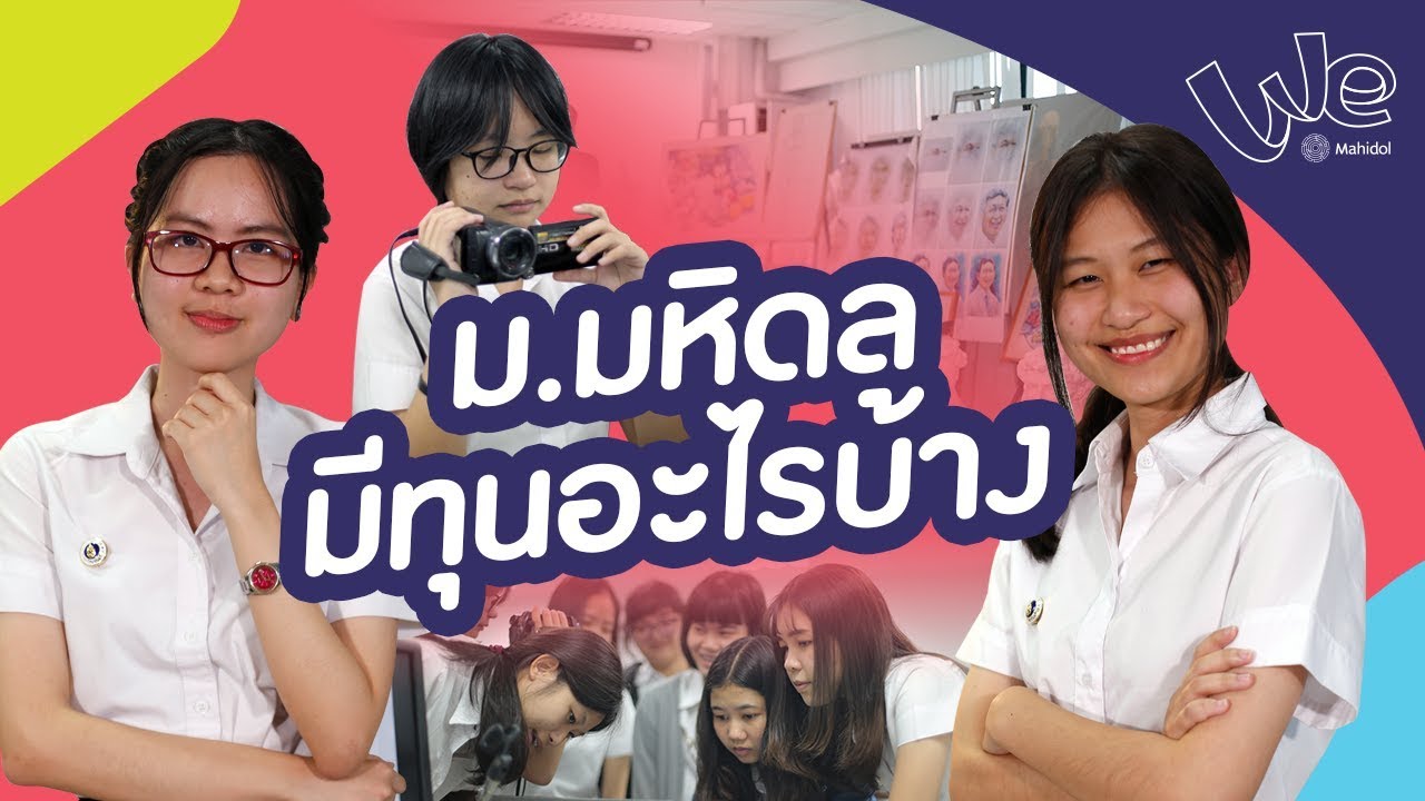 ทุนการศึกษา ใน ม. มหิดล Mahidol University Scholarship : A Life @Mahidol [by We Mahidol]