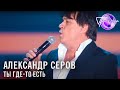 Александр Серов - Ты где-то есть | Песня года 2014