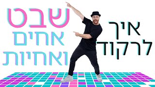 שבט אחים ואחיות | איך לרקוד עם דיג׳יי רפי | Shevet Achim Ve'achayot