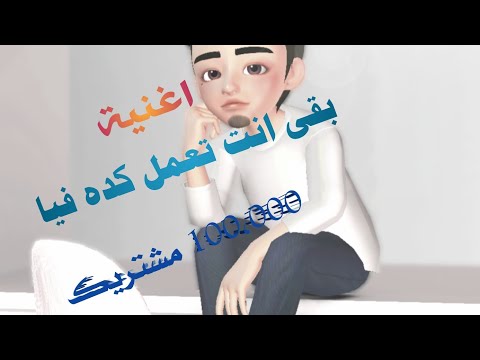 اغنية بقى انت تعمل كده فيا