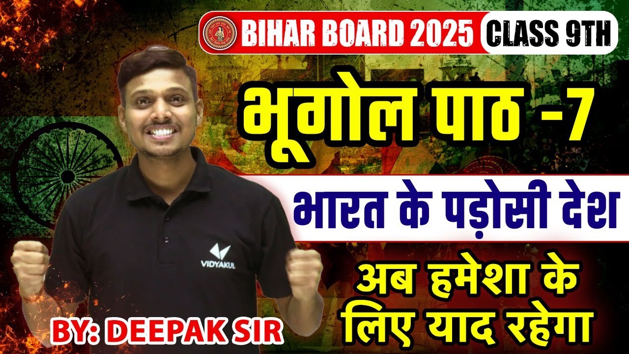 Class 9th Geography Chapter 7 भारत के पड़ोसी देश | Social Science Class 9th Chapter 7 Bihar Baord