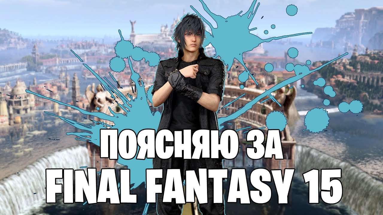 FINAL FANTASY 15 только это аниме опенинг
