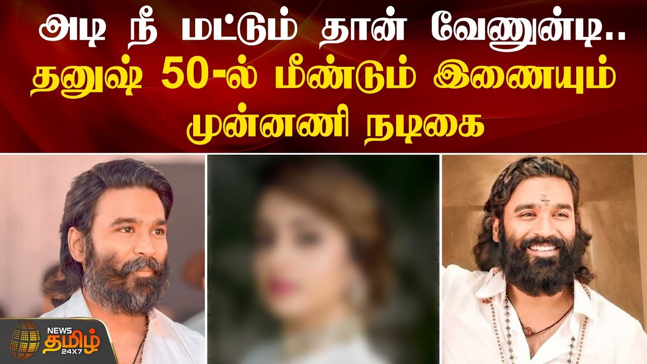 Dhanush 50-ல் மீண்டும் இணையும் முன்னணி நடிகை | Actor Dhanush | Actress Trisha |  Cinema Update