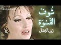 شوف القسوة ربى الجمال Ruba Aljamal Souf Elqaswa HD شوف القسوة ربى الجمال Ruba Aljamal Souf Elqaswa HD