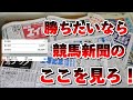 【初心者向け】収支をプラスにする競馬新聞の見方