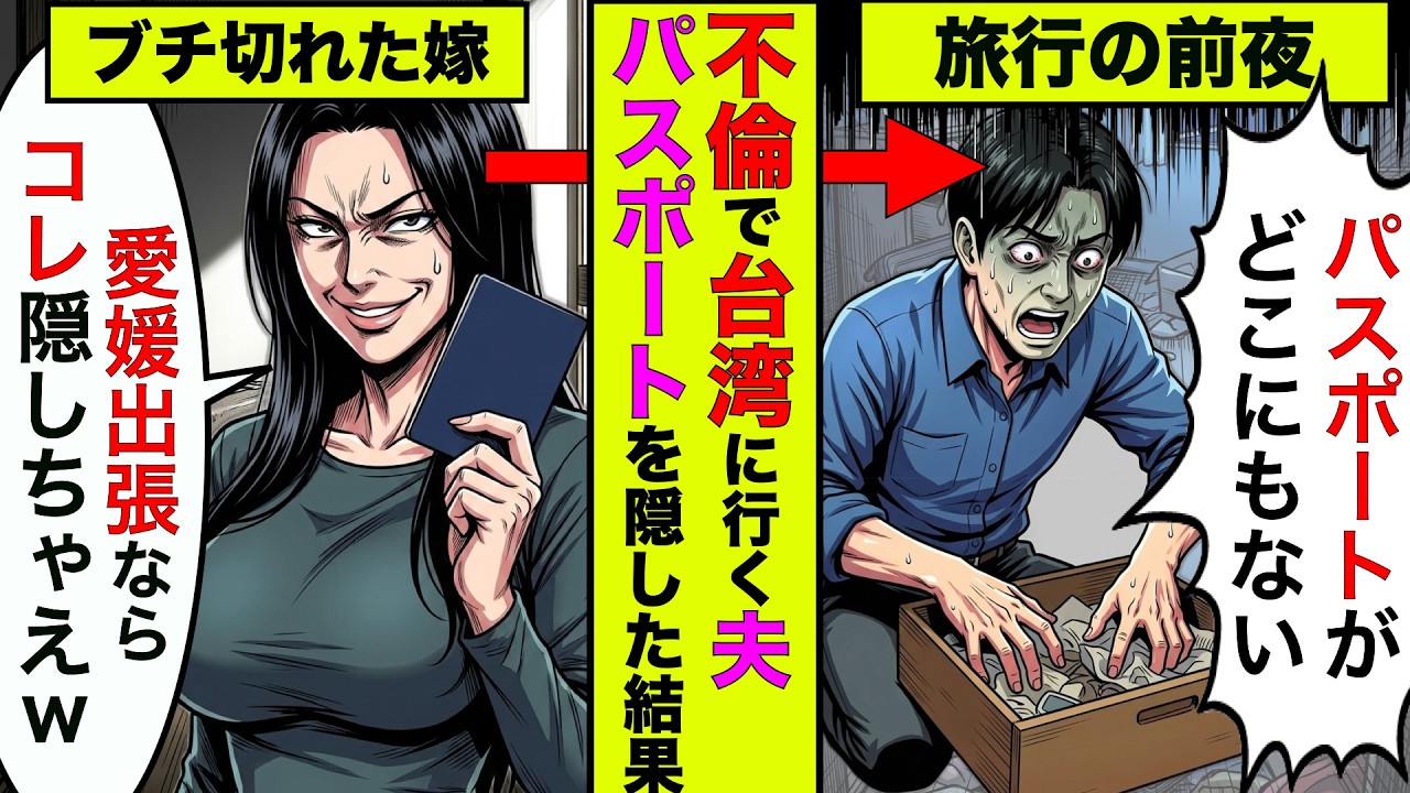 夫「明日、愛媛に出張行ってくる」→不倫相手と台湾に旅行することを知ってる妻がパスポートを隠した結果www