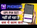 Phonepe me UPI PIN set nahi ho raha hai kya karen! Unable to set UPI pin problem Fix Karen || Update